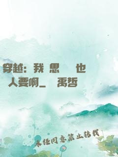 穿越：我尋思這機緣也沒人要啊