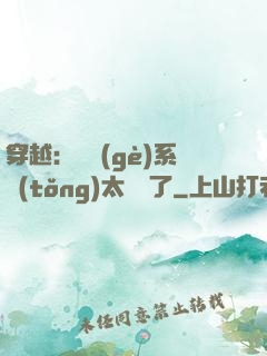 穿越：這個(gè)系統(tǒng)太詭異了