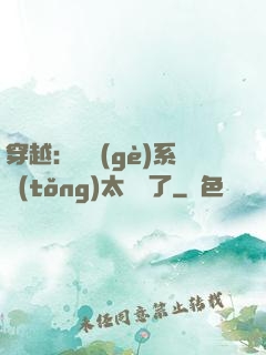 穿越：這個(gè)系統(tǒng)太詭異了