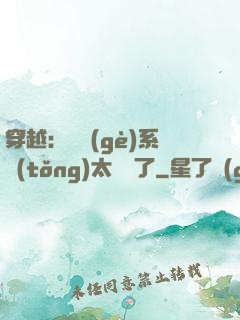 穿越：這個(gè)系統(tǒng)太詭異了