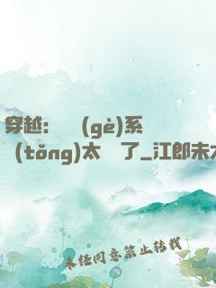 穿越：這個(gè)系統(tǒng)太詭異了