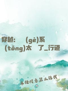 穿越：這個(gè)系統(tǒng)太詭異了