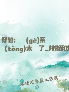 穿越：這個(gè)系統(tǒng)太詭異了