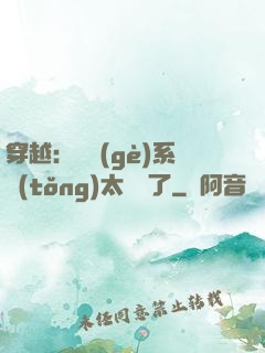 穿越：這個(gè)系統(tǒng)太詭異了