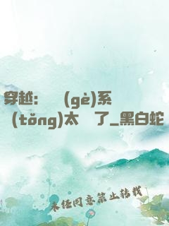 穿越：這個(gè)系統(tǒng)太詭異了