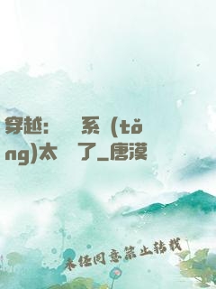 穿越：這個系統(tǒng)太詭異了