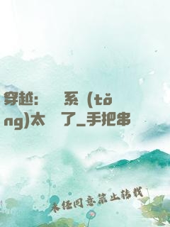 穿越：這個系統(tǒng)太詭異了
