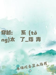 穿越：這個系統(tǒng)太詭異了