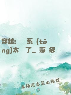 穿越：這個系統(tǒng)太詭異了