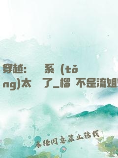 穿越：這個系統(tǒng)太詭異了