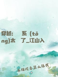 穿越：這個系統(tǒng)太詭異了