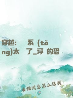 穿越：這個系統(tǒng)太詭異了
