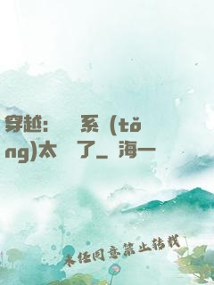 穿越：這個系統(tǒng)太詭異了