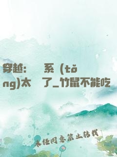穿越：這個系統(tǒng)太詭異了