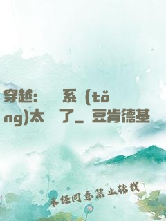 穿越：這個系統(tǒng)太詭異了
