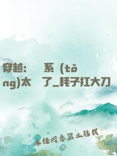 穿越：這個系統(tǒng)太詭異了