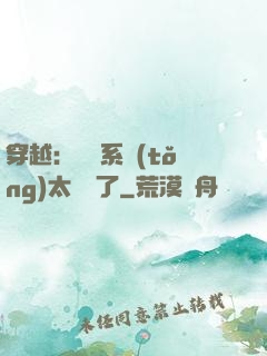 穿越：這個系統(tǒng)太詭異了