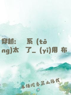 穿越：這個系統(tǒng)太詭異了