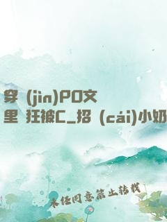 穿進(jìn)PO文里瘋狂被C