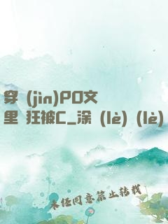 穿進(jìn)PO文里瘋狂被C