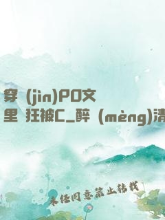 穿進(jìn)PO文里瘋狂被C