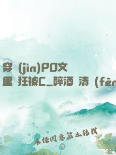 穿進(jìn)PO文里瘋狂被C