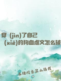 穿進(jìn)了自己寫(xiě)的狗血虐文怎么破
