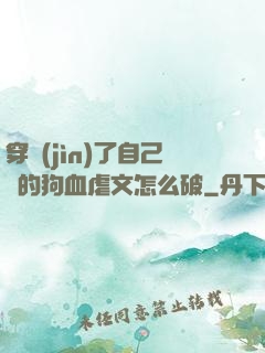 穿進(jìn)了自己寫的狗血虐文怎么破