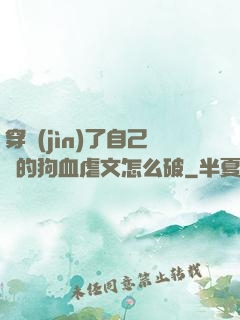 穿進(jìn)了自己寫的狗血虐文怎么破