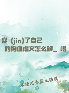 穿進(jìn)了自己寫的狗血虐文怎么破