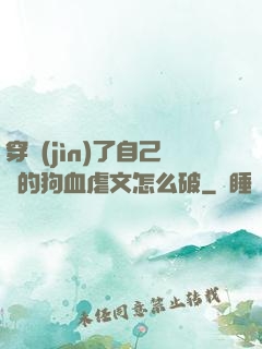 穿進(jìn)了自己寫的狗血虐文怎么破