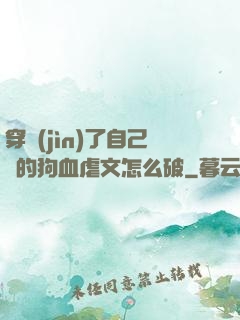 穿進(jìn)了自己寫的狗血虐文怎么破