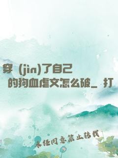 穿進(jìn)了自己寫的狗血虐文怎么破