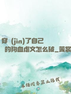 穿進(jìn)了自己寫的狗血虐文怎么破