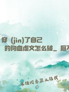 穿進(jìn)了自己寫的狗血虐文怎么破