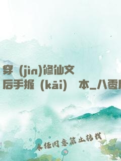 穿進(jìn)修仙文后手握開(kāi)掛劇本