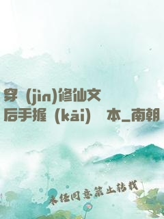 穿進(jìn)修仙文后手握開(kāi)掛劇本