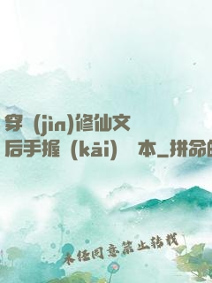 穿進(jìn)修仙文后手握開(kāi)掛劇本