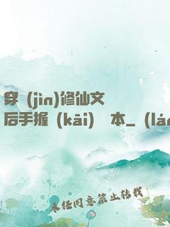 穿進(jìn)修仙文后手握開(kāi)掛劇本