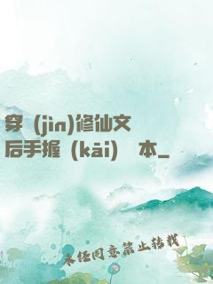 穿進(jìn)修仙文后手握開(kāi)掛劇本