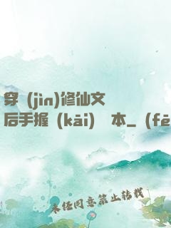 穿進(jìn)修仙文后手握開(kāi)掛劇本