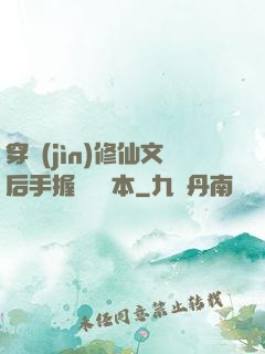 穿進(jìn)修仙文后手握開掛劇本