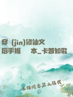 穿進(jìn)修仙文后手握開掛劇本