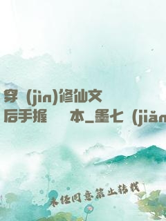 穿進(jìn)修仙文后手握開掛劇本