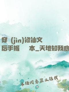 穿進(jìn)修仙文后手握開掛劇本
