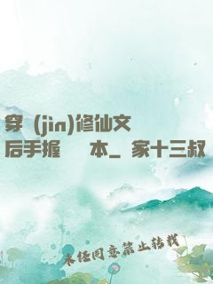 穿進(jìn)修仙文后手握開掛劇本
