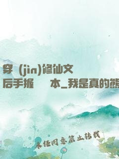 穿進(jìn)修仙文后手握開掛劇本