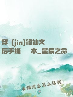 穿進(jìn)修仙文后手握開掛劇本