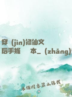 穿進(jìn)修仙文后手握開掛劇本