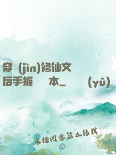 穿進(jìn)修仙文后手握開掛劇本